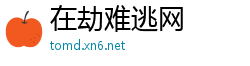 在劫难逃网